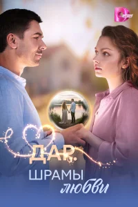Дар. Шрамы любви 1 сезон